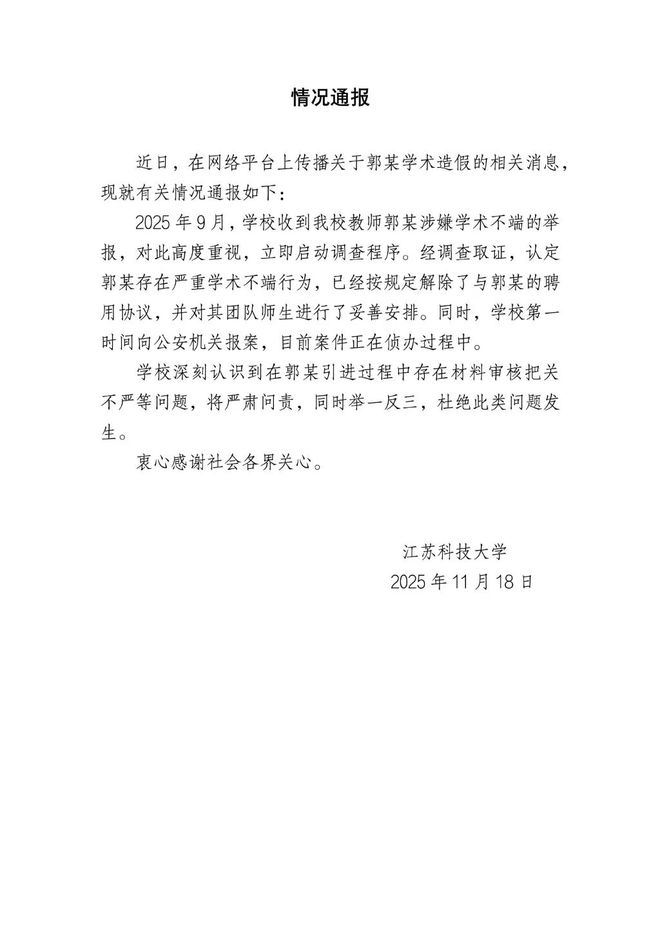 江苏科技大学正式通报：郭某已解聘案件在侦办